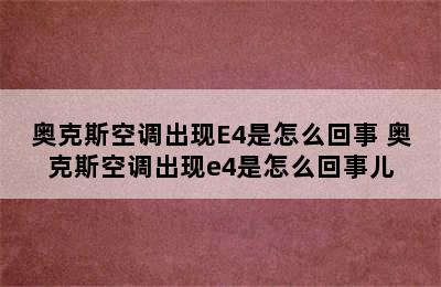 奥克斯空调出现E4是怎么回事 奥克斯空调出现e4是怎么回事儿